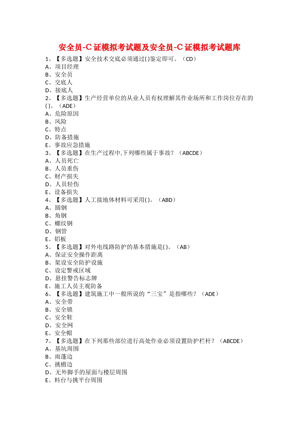2025年安全员C证模拟考试题及安全员C证模拟考试题库_第1页