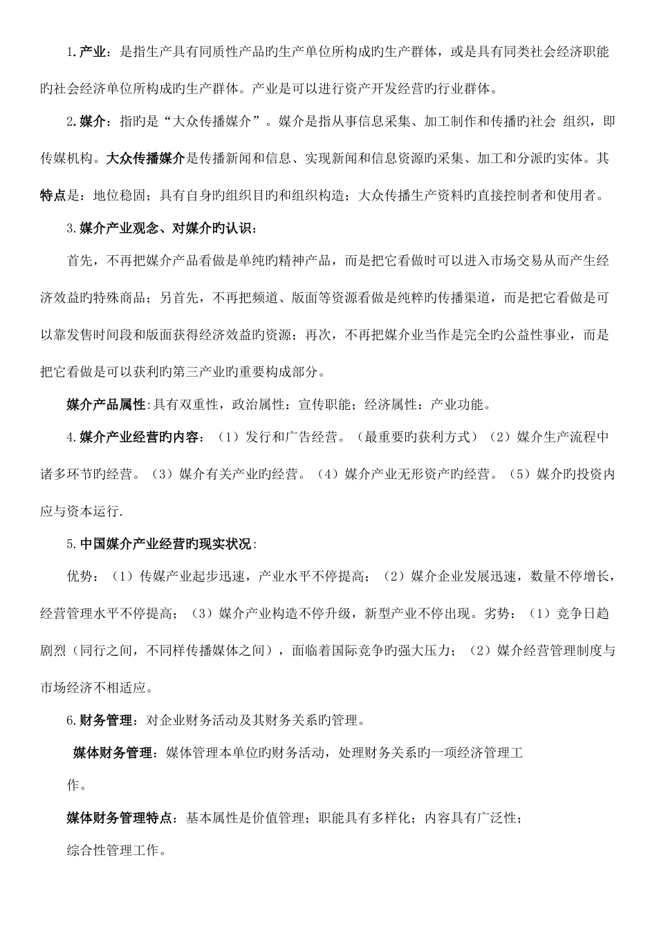 2025年媒体财务管理知识点_第1页