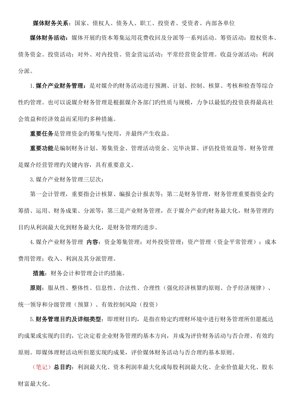 2025年媒体财务管理知识点_第2页