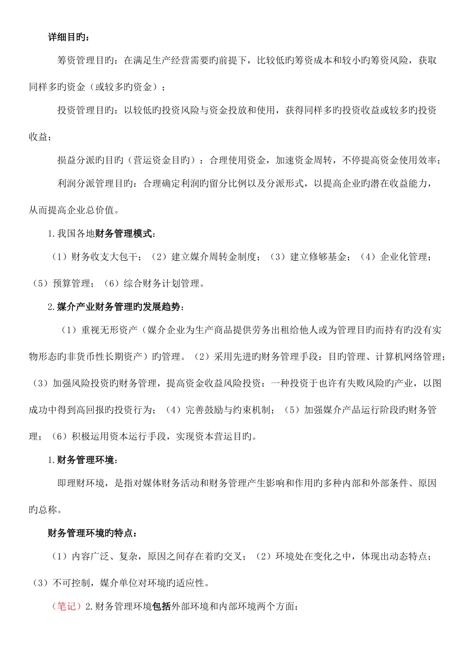 2025年媒体财务管理知识点_第3页