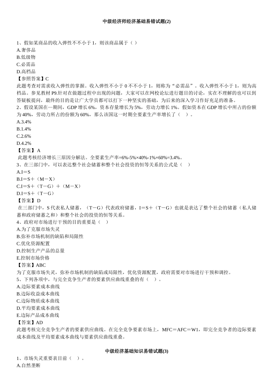 2025年中级经济师经济基础易错试题_第2页