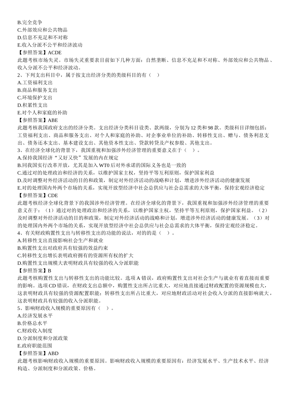 2025年中级经济师经济基础易错试题_第3页