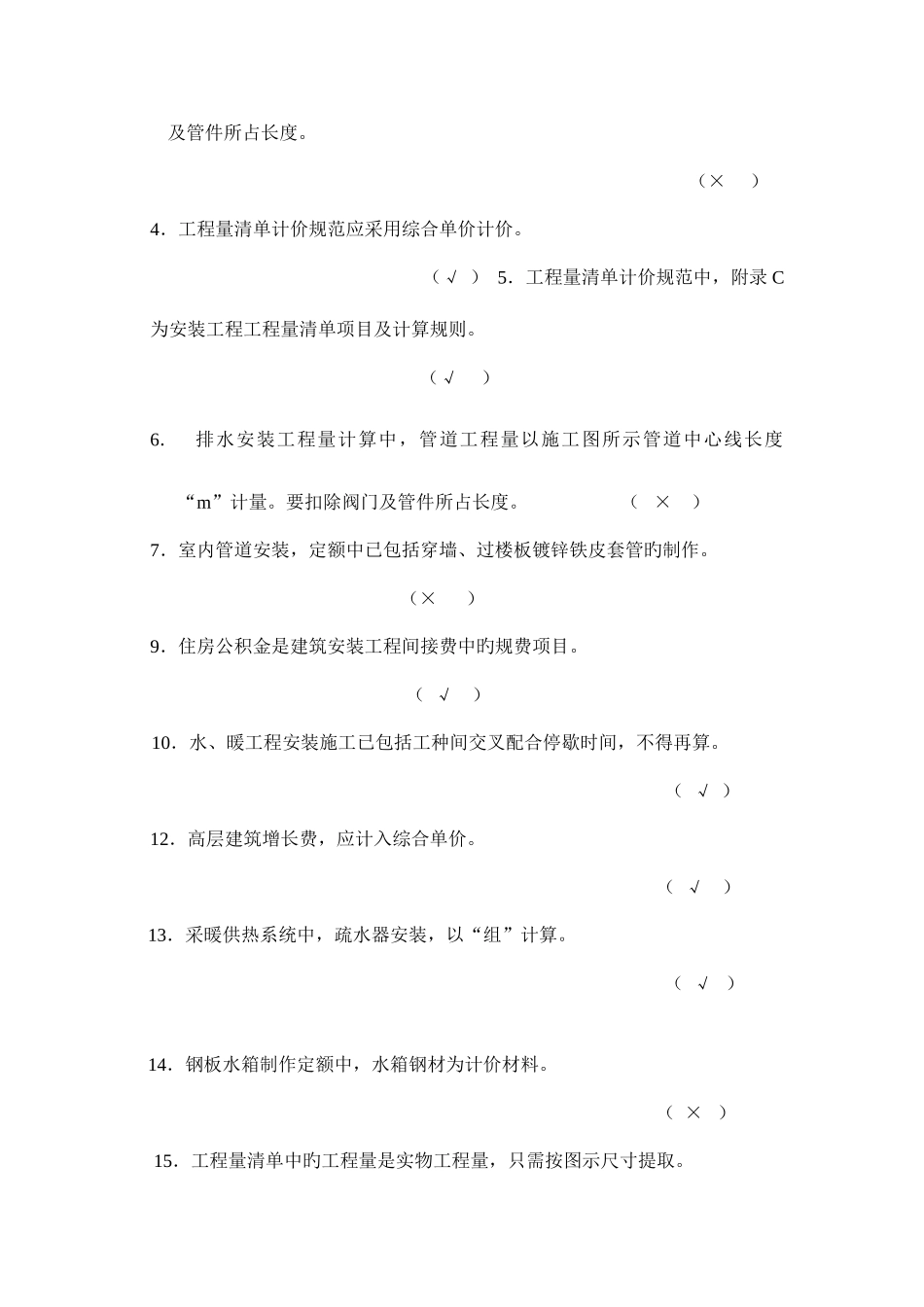 2025年安装工程预算题库_第3页