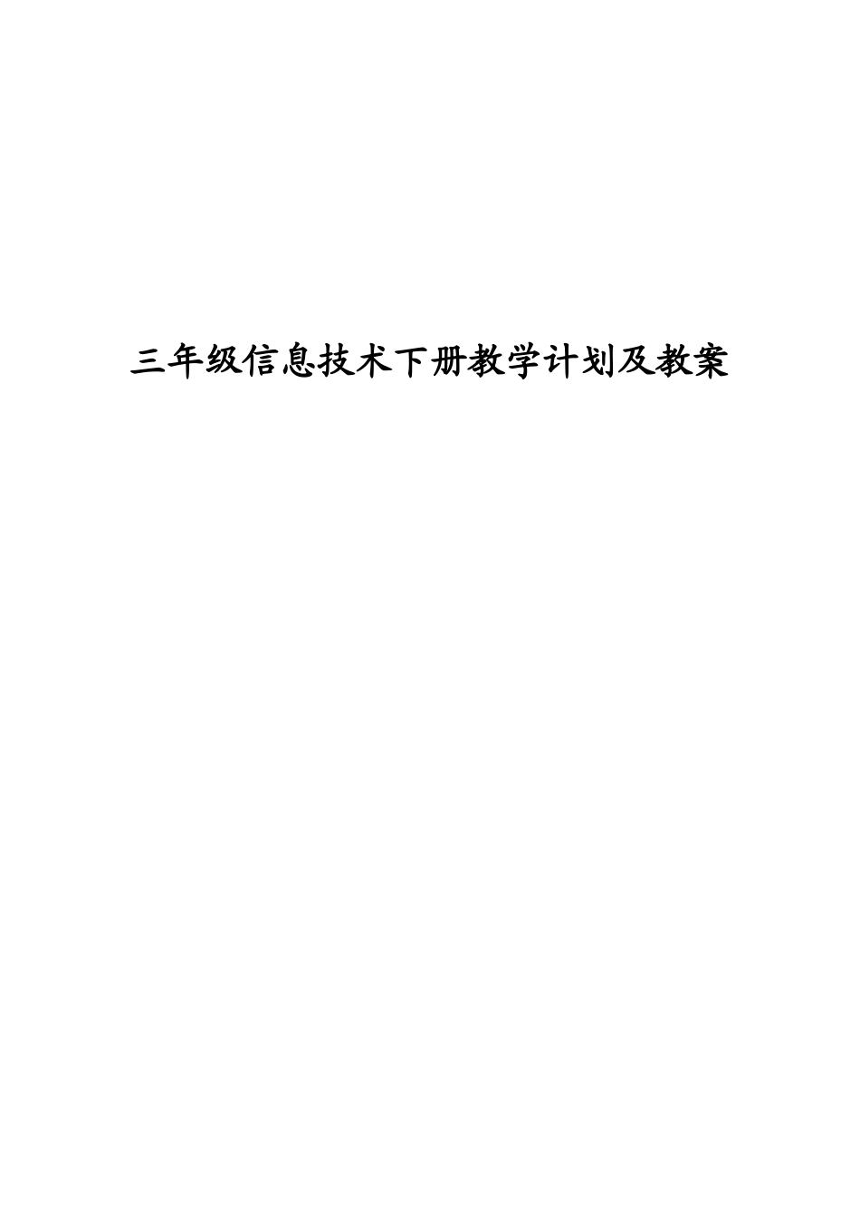 2025年云教版小学三年级信息技术三年级下册教案全册_第1页