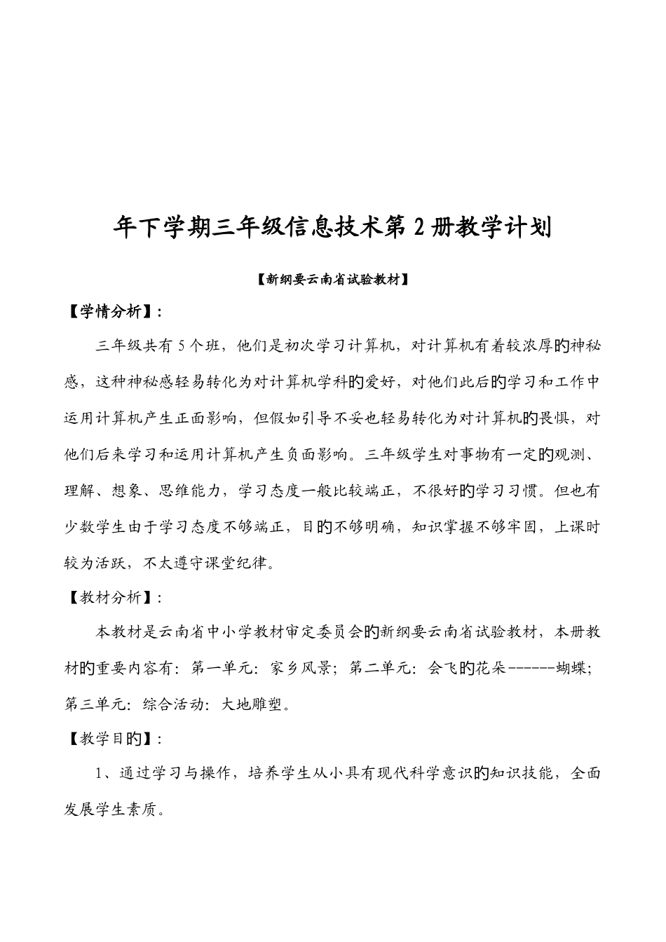 2025年云教版小学三年级信息技术三年级下册教案全册_第2页