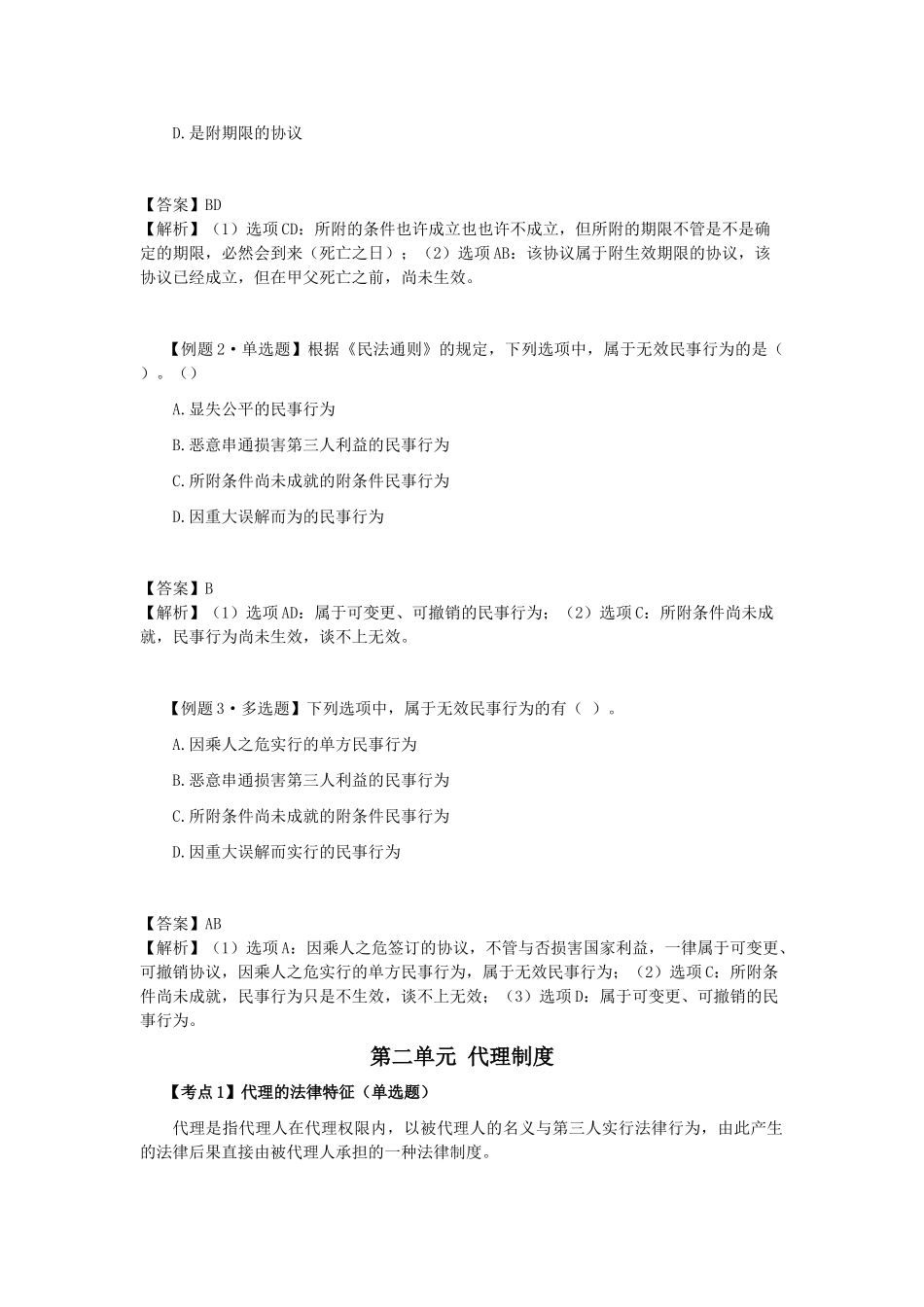 2025年注会考试《经济法》考点解读第02章基本民事法律制度_第2页