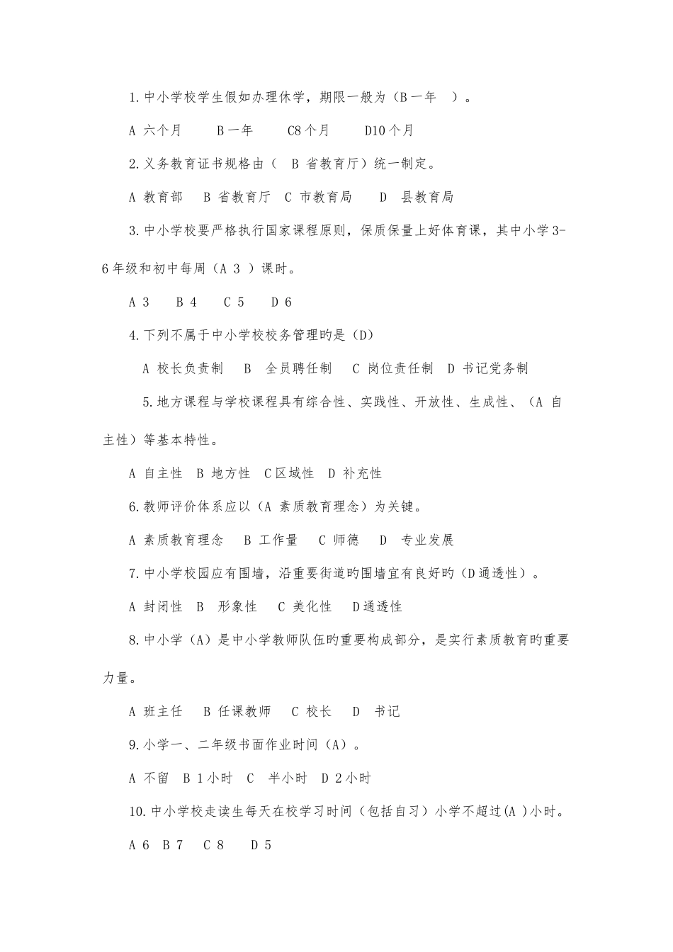 2025年义务教育学校校长教育政策和理论考试模拟试题_第2页