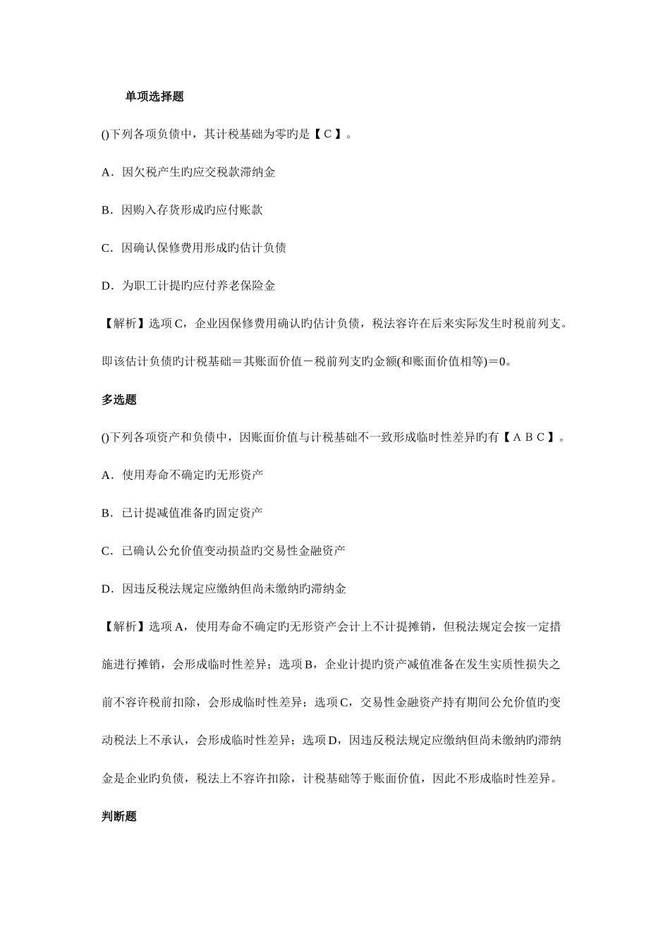 2025年中级会计职称考试中级会计实务历年考题解析第十五章_第1页
