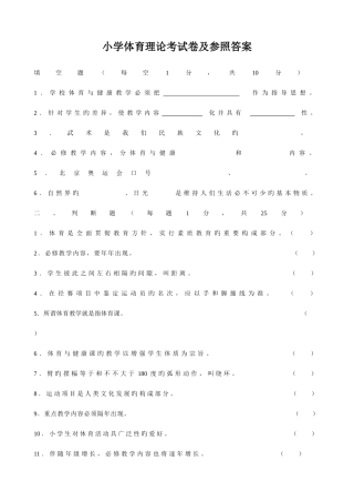 2025年中小学体育教师理论考试试题与答案