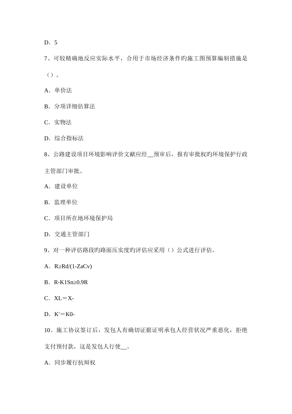 2025年下半年四川省公路造价师计价与控制合同条件的选择考试题_第3页