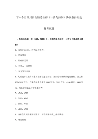 2025年下半年四川省公路造价师计价与控制合同条件的选择考试题