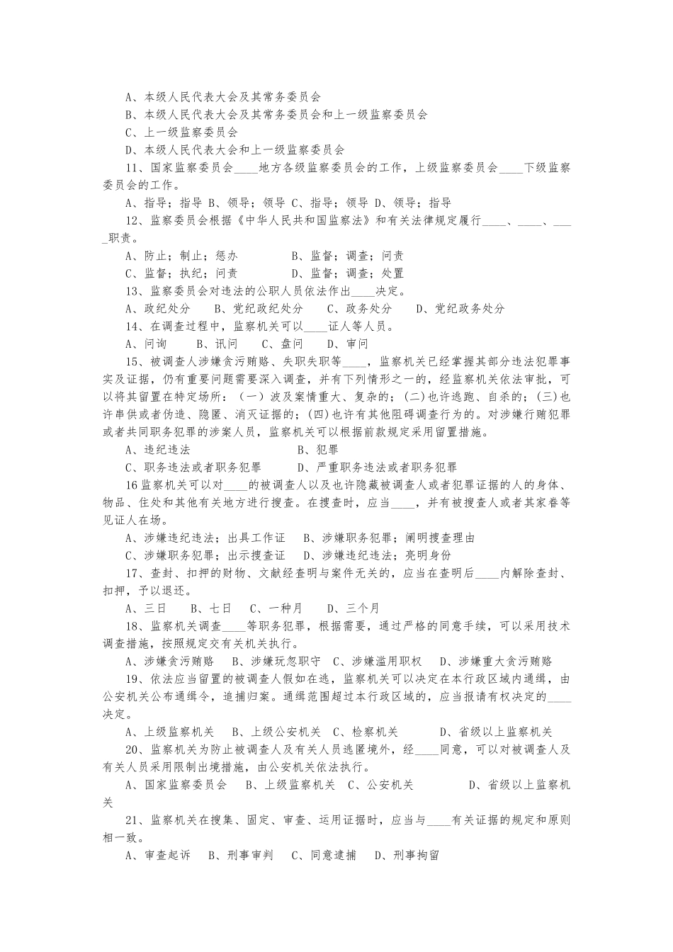 2025年中华人民共与国监察法知识测试题_第2页