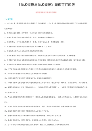 2025年学术道德与学术规范考试题库答案编汇