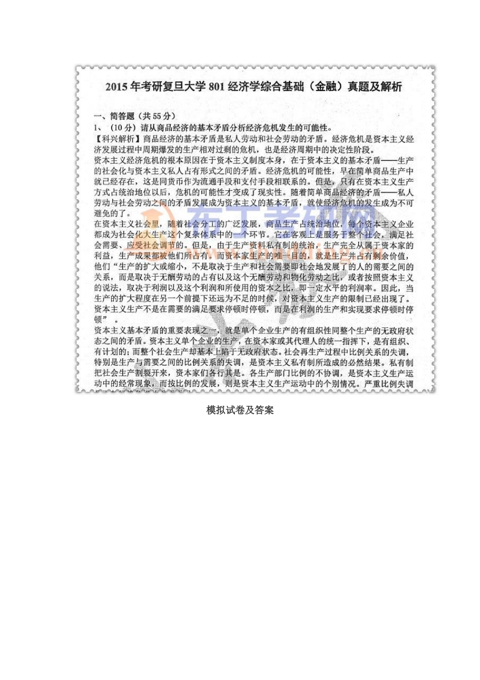 2025年复旦大学经济学综合基础金融经济学综合考研真题及答案解析汇编_第3页