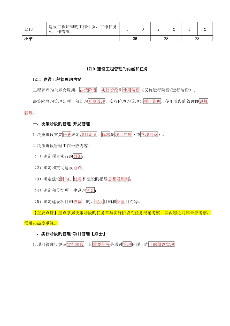 2025年一建项目管理建设工程管理的内涵和任务重点_第2页