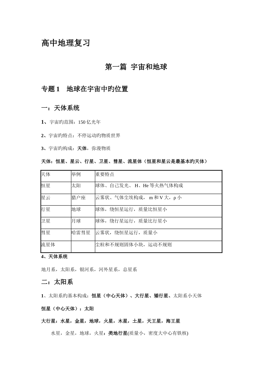 2025年上海版高中地理系统复习知识点梳理_第1页