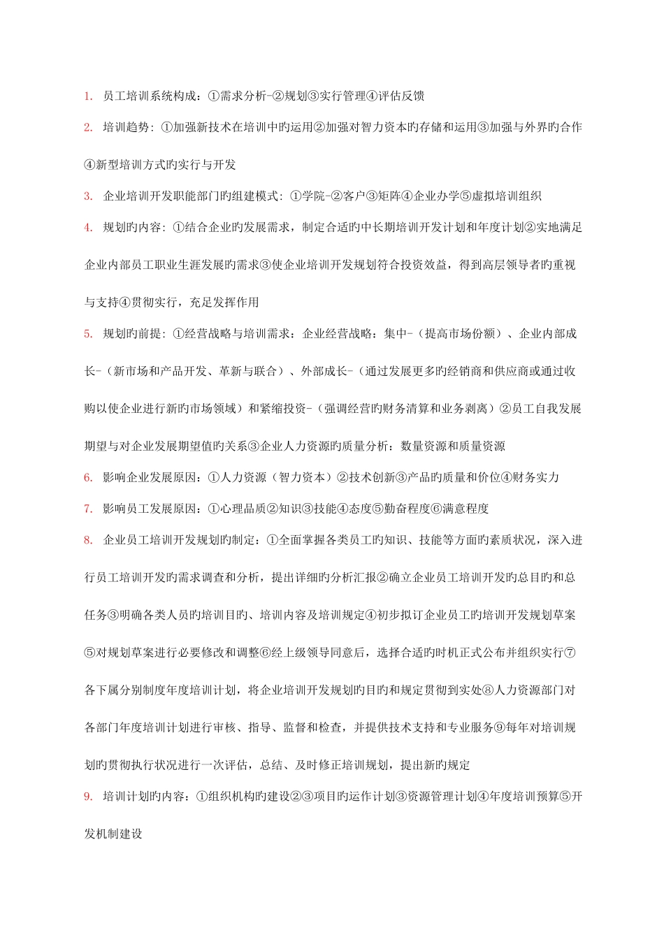 2025年人力资源管理师一级考点培训与开发_第1页