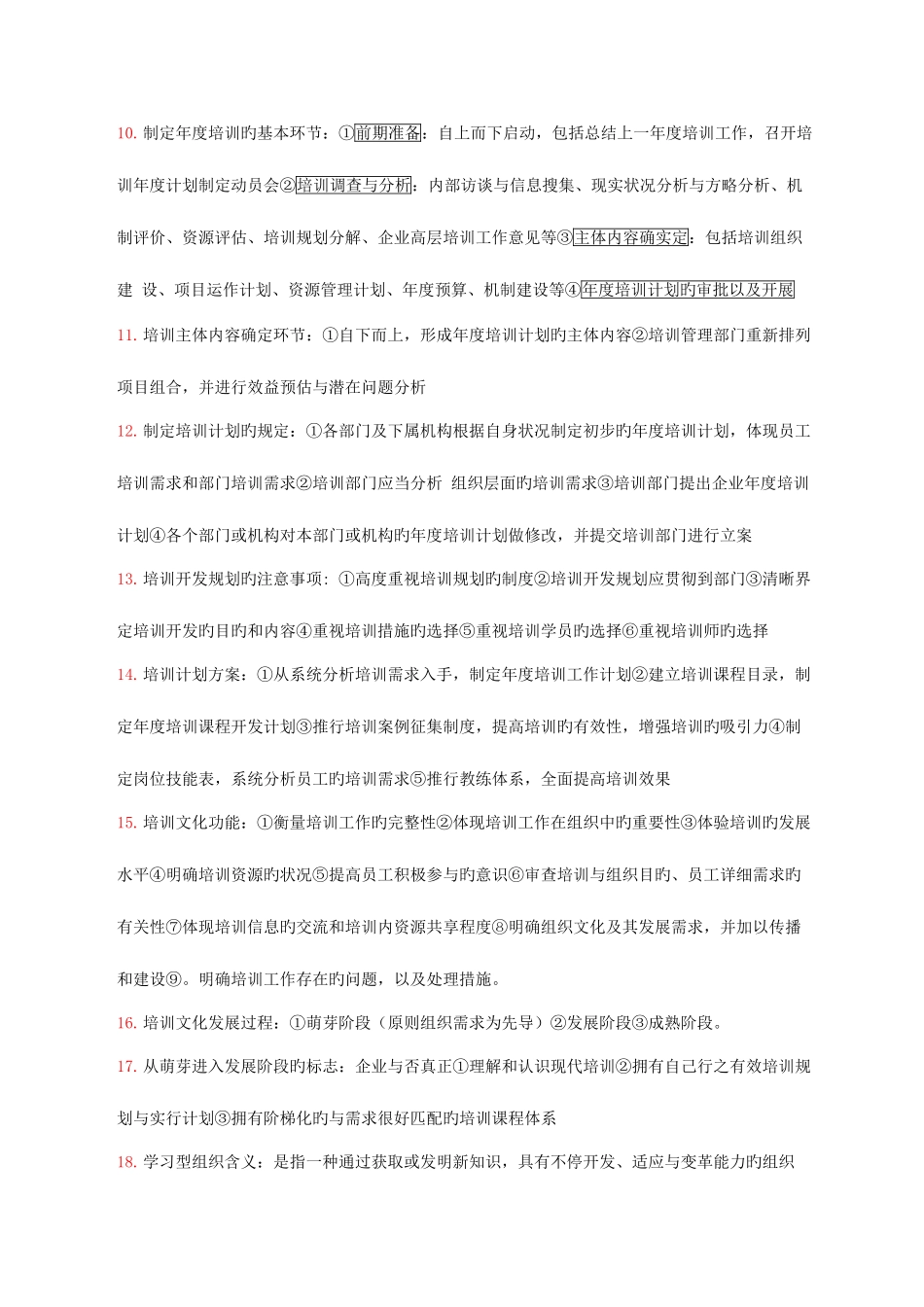 2025年人力资源管理师一级考点培训与开发_第2页