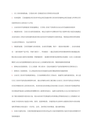 2025年人力资源管理师一级考点培训与开发