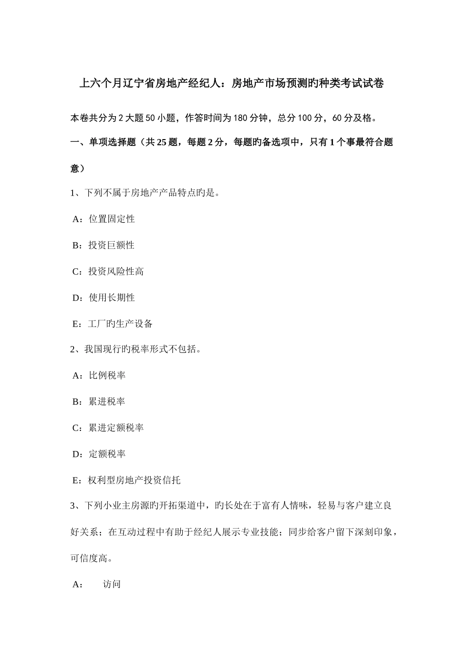 2025年上半年辽宁省房地产经纪人房地产市场预测的种类考试试卷_第1页