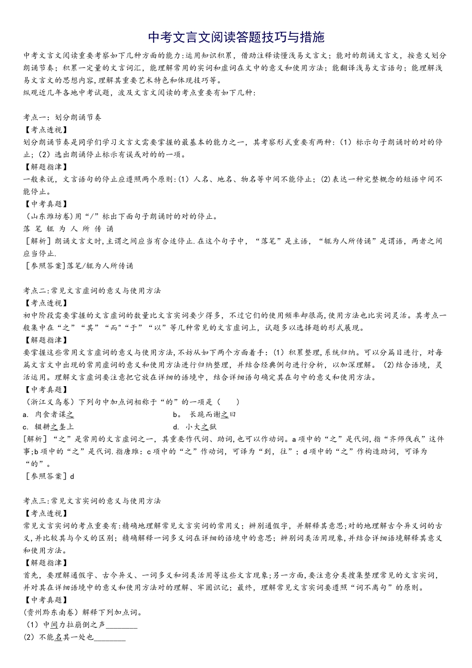 2025年中考文言文阅读答题技巧与真题训练_第1页