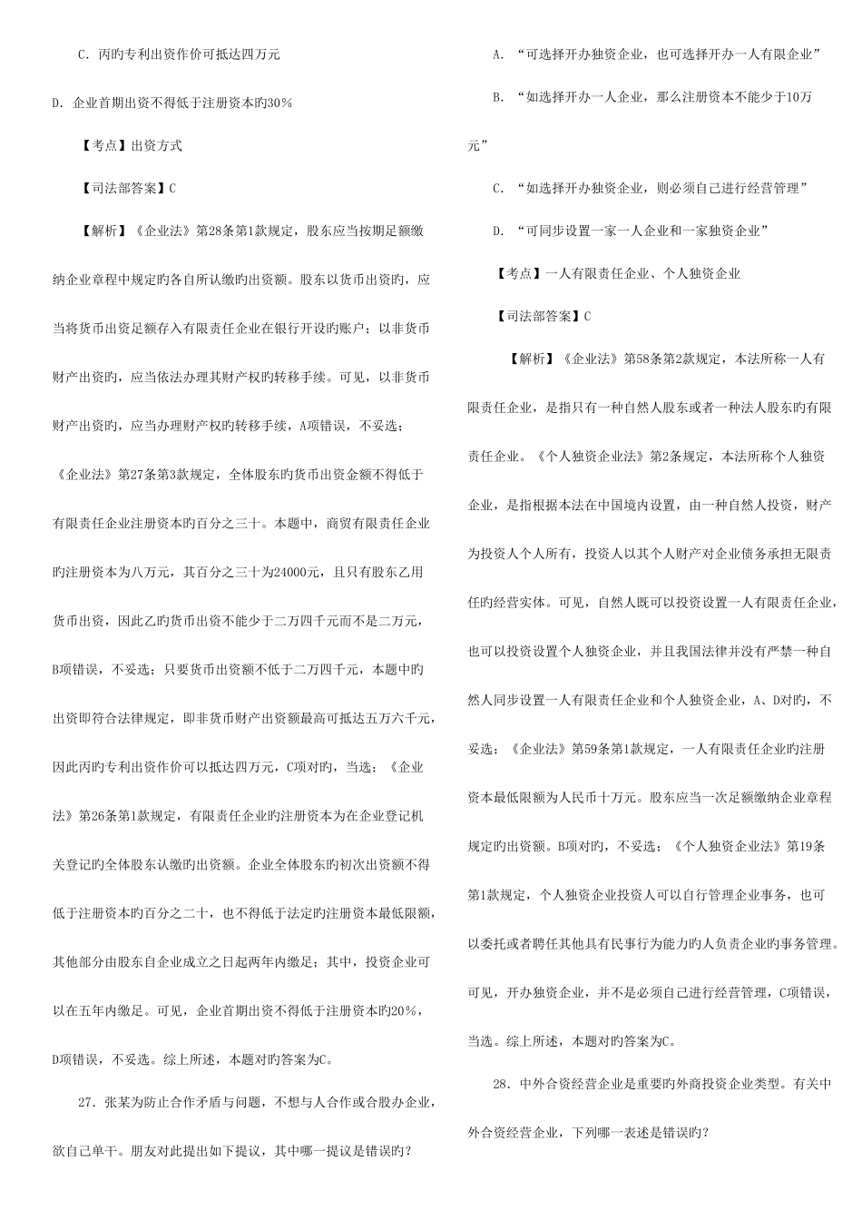 2025年司法考试商法历年真题单项多项主观题及其解析_第2页