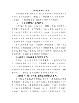 2025年跟单员年终个人总结