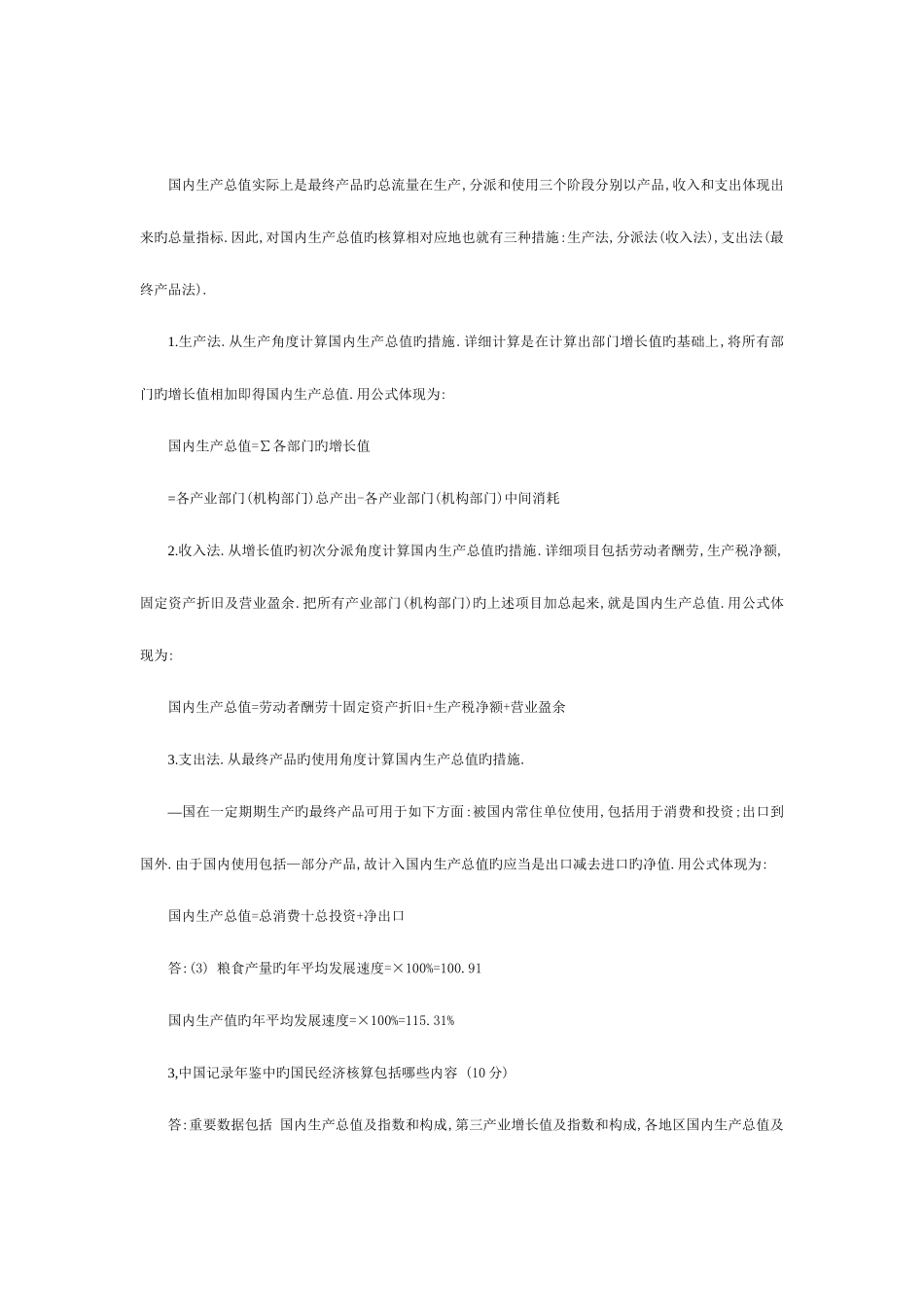 2025年国民经济核算形成性考核册答案资料_第3页