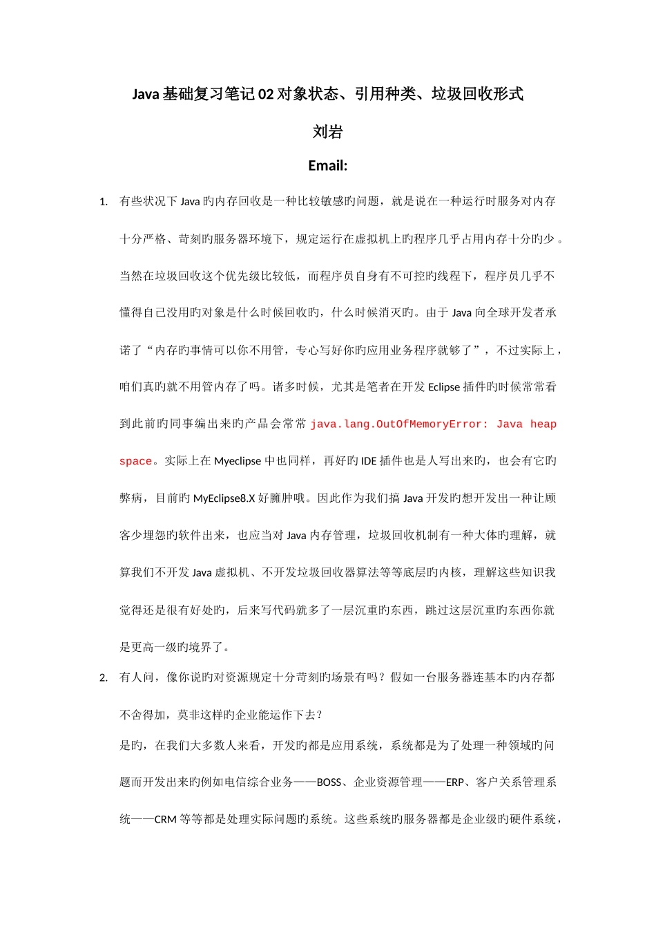 2025年基础复习笔记对象状态引用种类垃圾回收形式_第1页