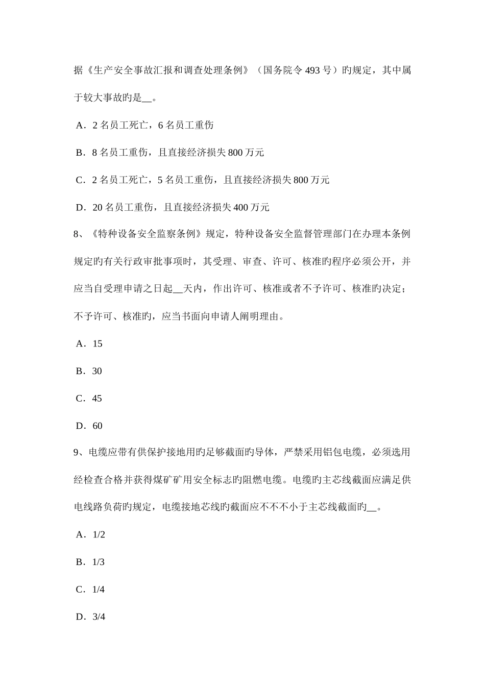 2025年天津安全工程师安全生产法石材生产施工的安全细则试题_第3页