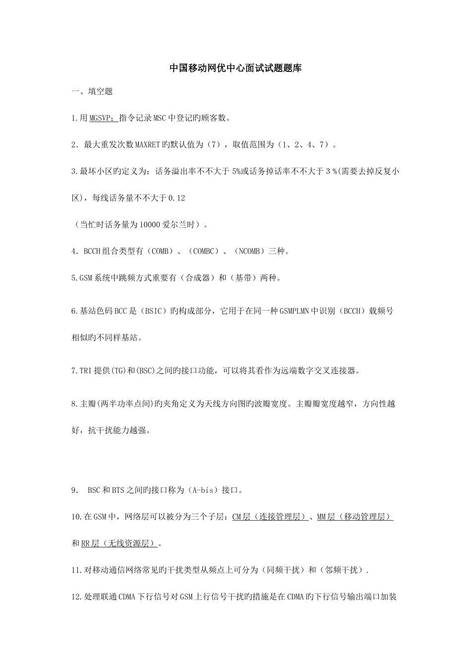 2025年中国移动网优中心面试试题题库_第1页