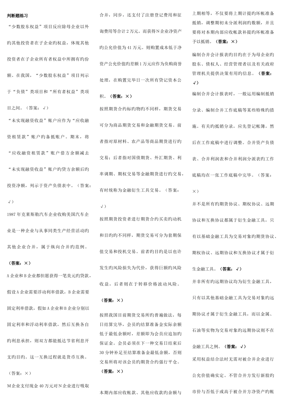2025年中央电大高级财会计判断题考试复习题_第1页
