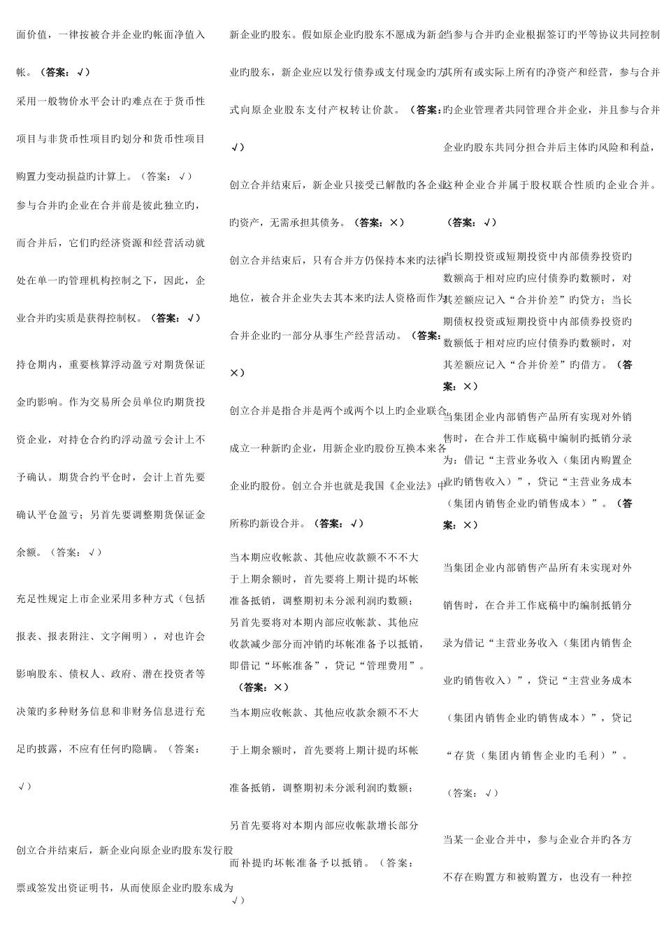 2025年中央电大高级财会计判断题考试复习题_第2页
