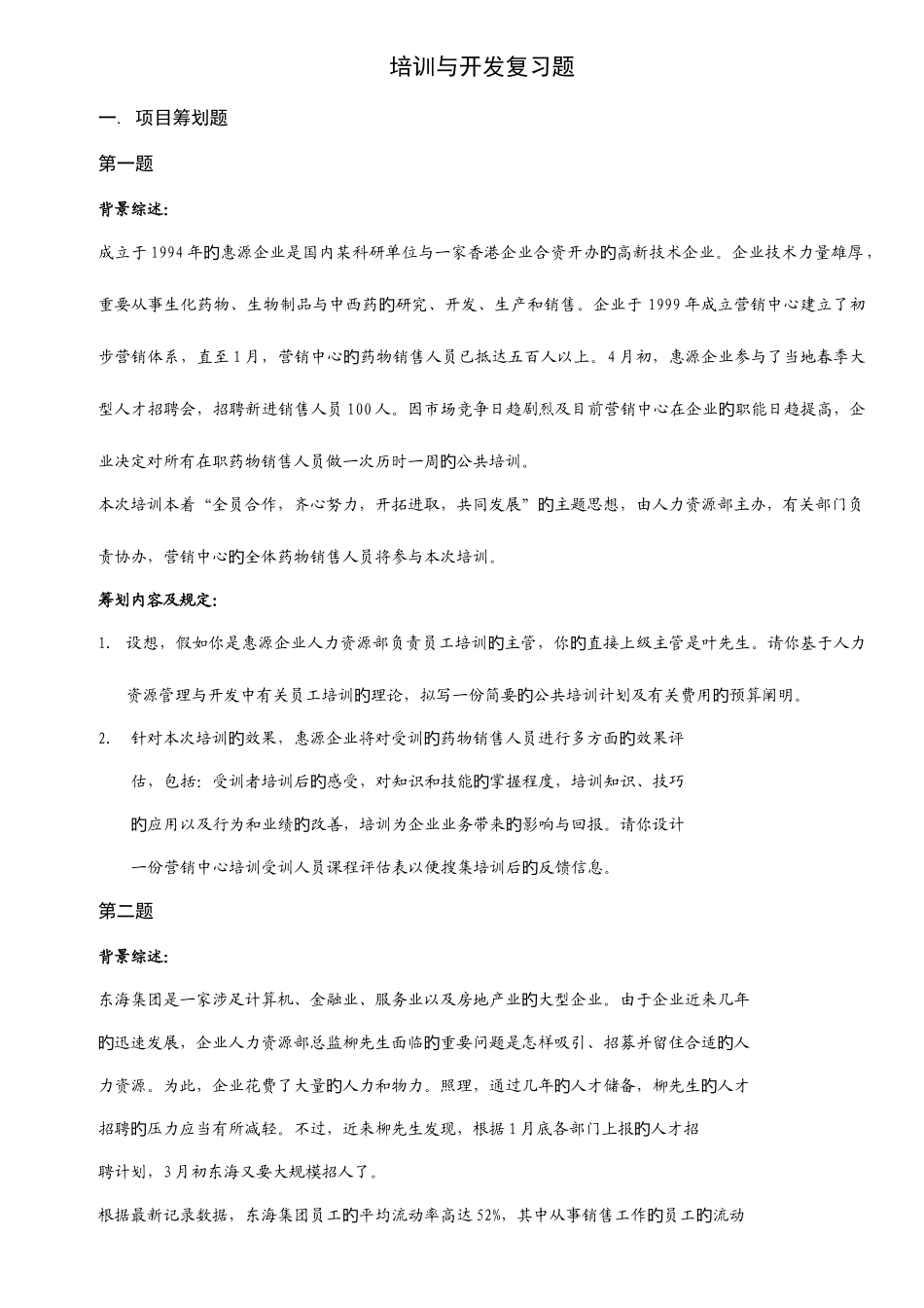 2025年人力资源管理师案例培训与开发复习题_第1页