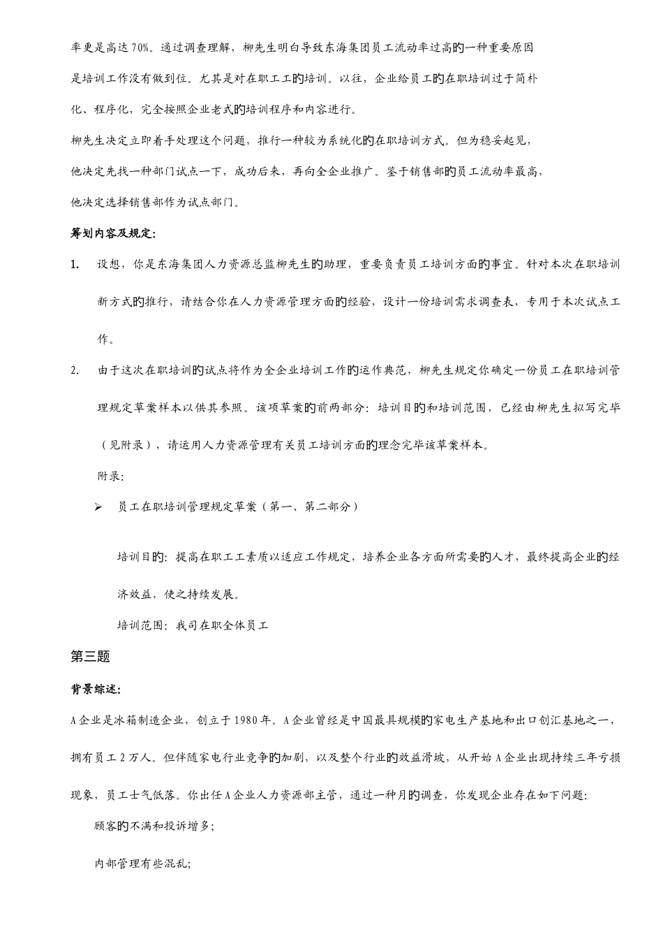2025年人力资源管理师案例培训与开发复习题_第2页