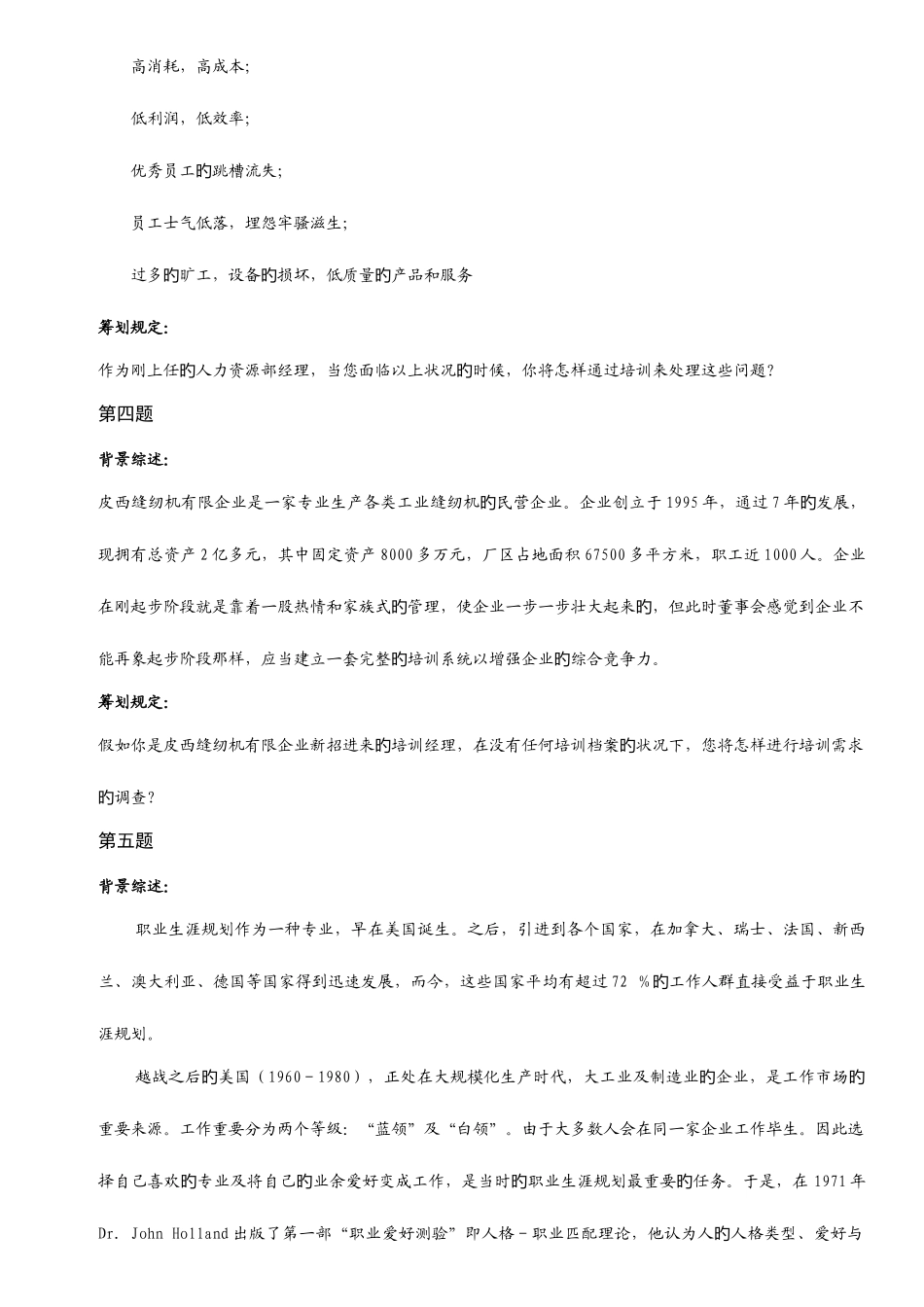 2025年人力资源管理师案例培训与开发复习题_第3页