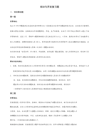 2025年人力资源管理师案例培训与开发复习题