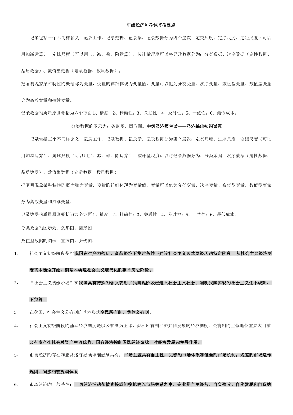 2025年中级经济师考试背考要点_第1页