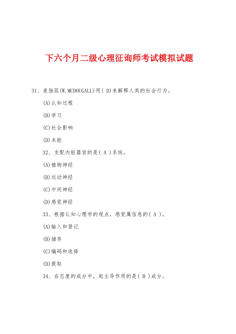2025年年下半年二级心理咨询师考试模拟试题_第1页