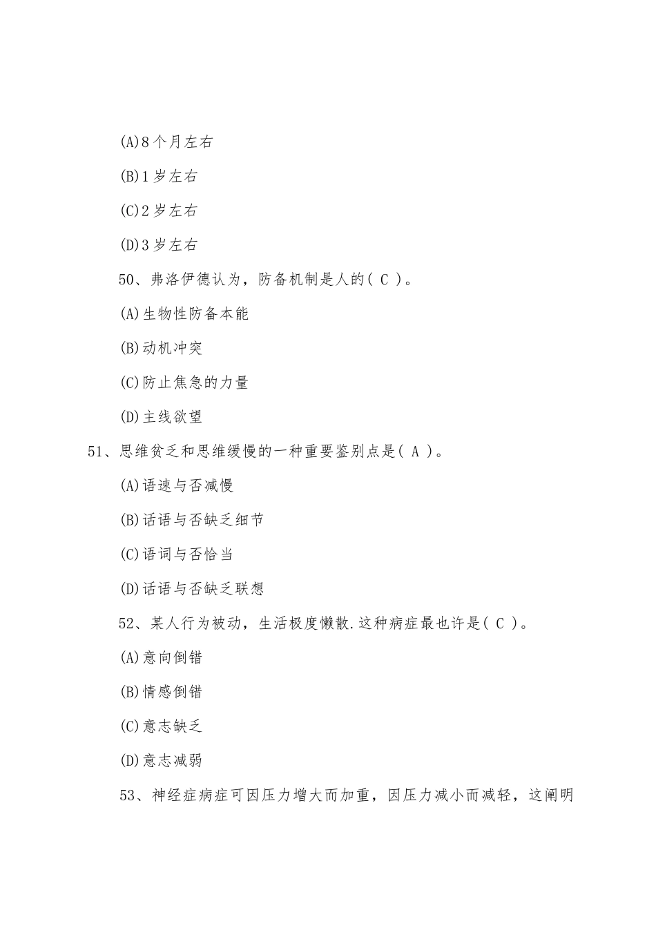 2025年年下半年二级心理咨询师考试模拟试题_第3页