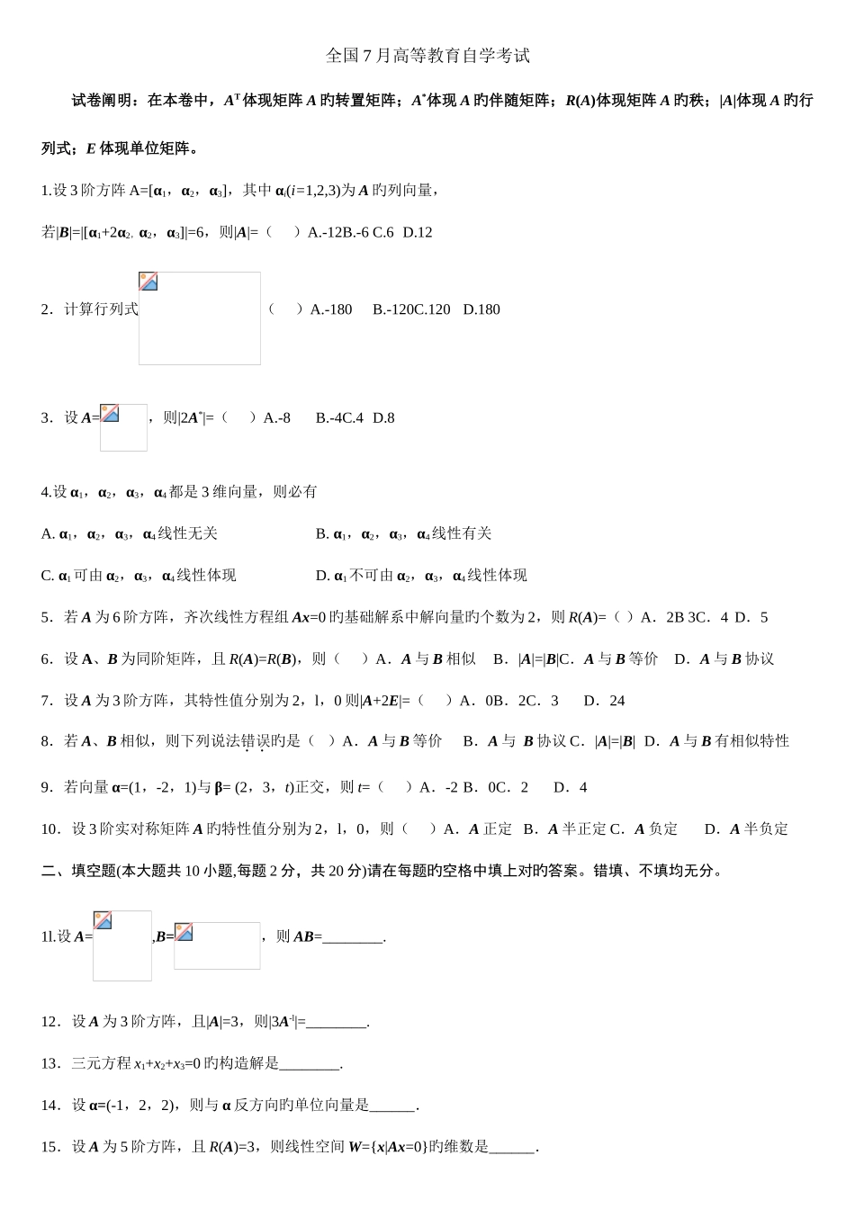 2025年历年全国自考线性代数试题及答案_第1页