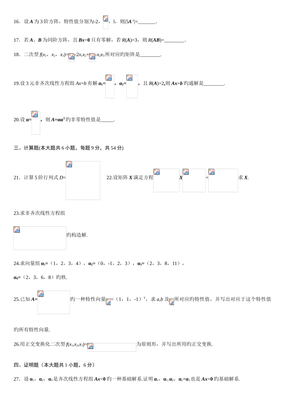2025年历年全国自考线性代数试题及答案_第2页