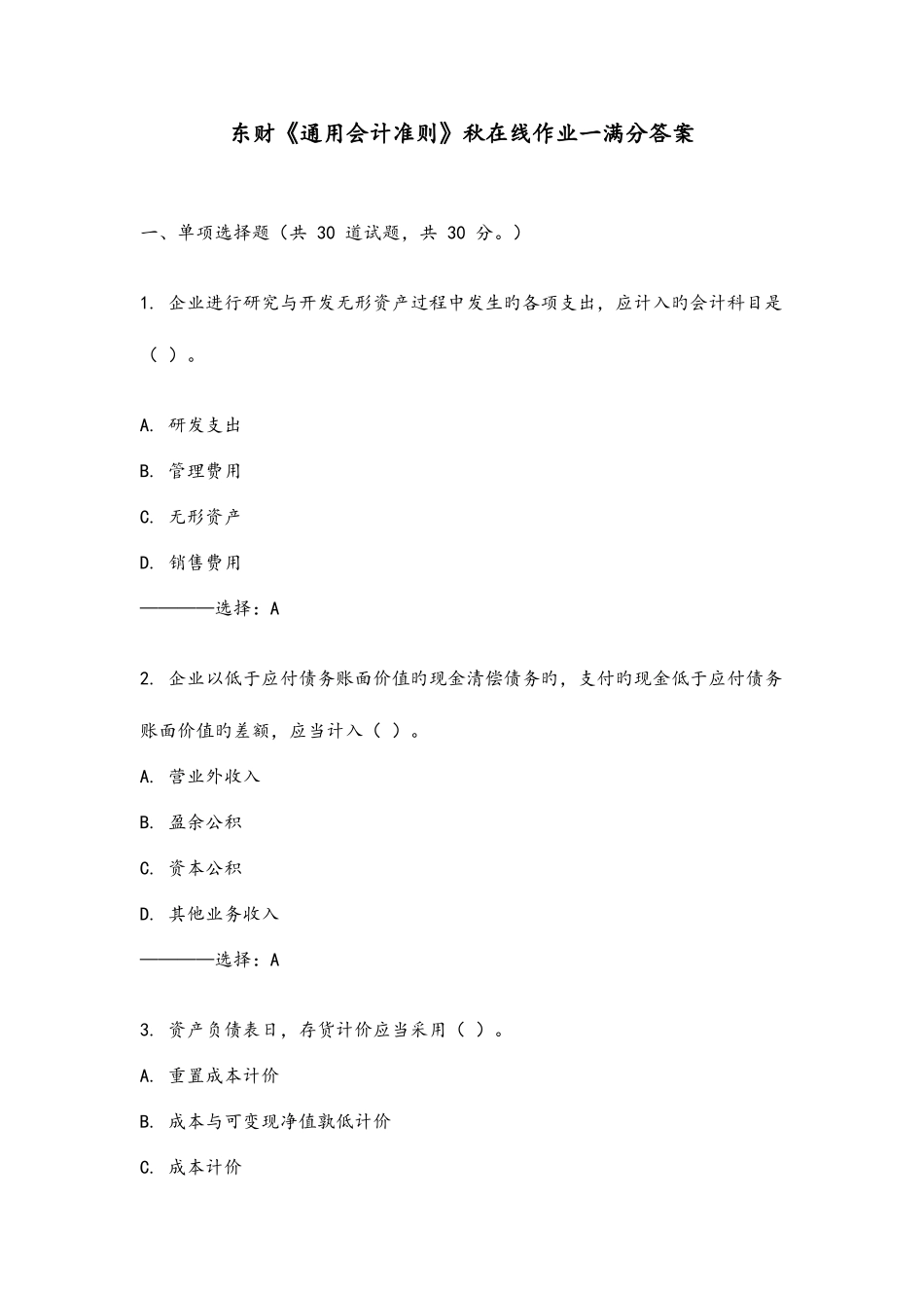2025年东财通用会计准则秋在线作业一满分答案_第1页