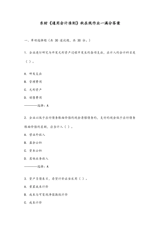 2025年东财通用会计准则秋在线作业一满分答案