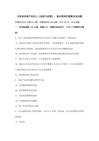 2025年吉林省房地产经纪人制度与政策基本资料的搜集考试试题