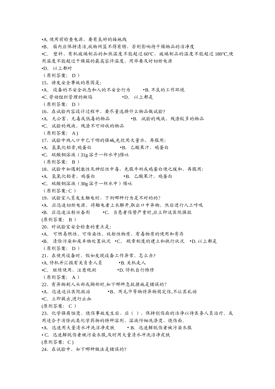 2025年实验室安全题库_第2页