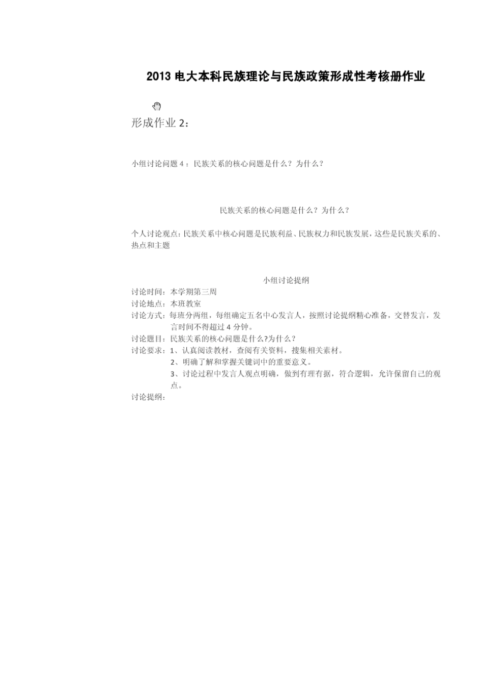 2025年电大中央电大法本民族理论与民族政策形成性考核册作业_第1页