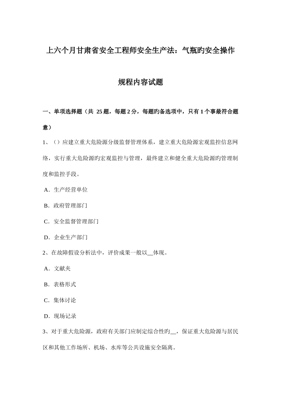 2025年上半年甘肃省安全工程师安全生产法气瓶的安全操作规程内容试题_第1页