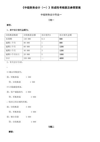 2025年中级财务会计一形成性考核册作业答案新版