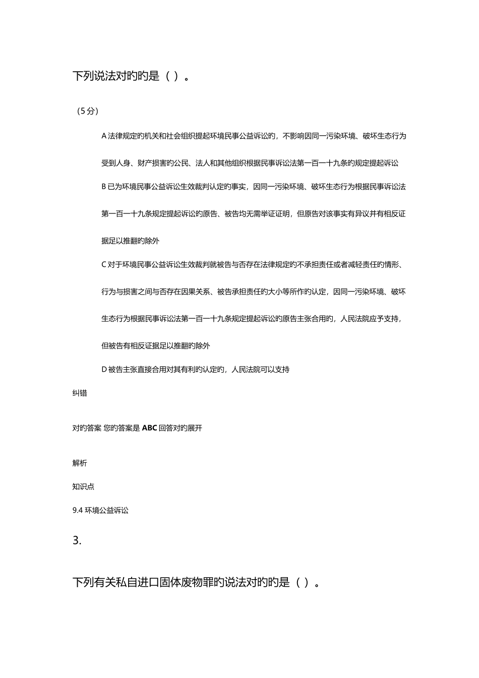 2025年中农大环境保护法第2版在线作业_第2页